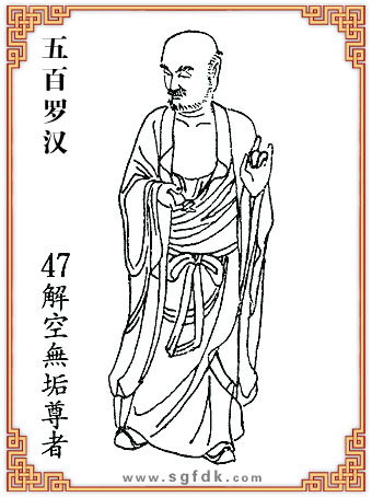 五百罗汉-47解空無垢尊者